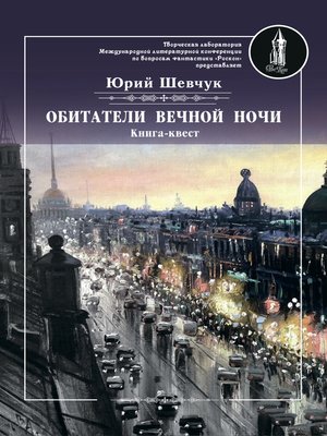 cover image of Обитатели вечной ночи